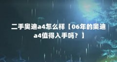 二手奥迪a4怎么样【06年的奥迪a4值得入手吗?】