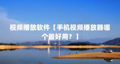 视频播放软件【手机视频播放器哪个最好用?】