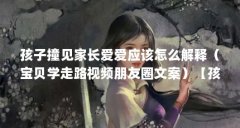 孩子撞见家长爱爱应该怎么解释(宝贝学走路视频朋友圈文案)【孩子撞见家长