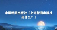 中国新闻出版社【上海新闻出版社是什么?】