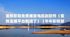 蜜桃影院免费播放电视剧软件（蜜桃