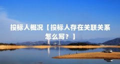投标人概况【投标人存在关联关系怎么写？】