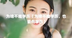 为啥不唯学历【为啥不唯学历，也要有学历】