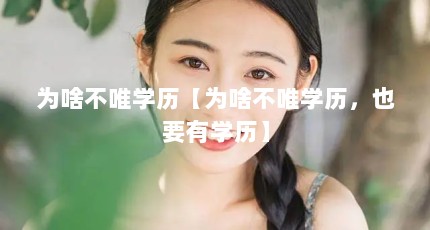 为啥不唯学历【为啥不唯学历，也要有学历】