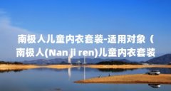南极人儿童内衣套装-适用对象（南极人(Nan ji ren)儿童内衣套装-短袖上衣/裤子套装-让宝宝尽享