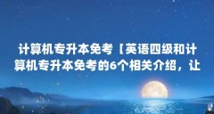 计算机专升本免考【英语四级和计算机专升本免考的6个相关介绍，让你专升本