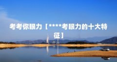 考考你眼力【****考眼力的十大特征】