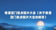 香港澳门景点图片大全【关于香港澳门景点图片大全的解答】