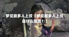 梦见很多人上坟【梦见很多人上坟是什么原因?】