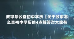 政审怎么查初中学历【关于政审怎么查初中学历的4点解答对大家有用】