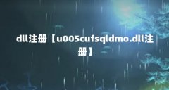 dll注册【u005cufsqldmo.dll注册】