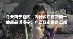 今天南宁新闻【为什么广西新闻一般都是讲南宁,广西各市很少见新闻呢?】