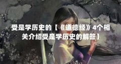 受是学历史的【《道德经》4个相关介绍受是学历史的解答】