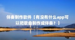伴奏制作软件【有没有什么app可以把
