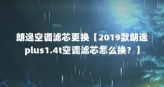 朗逸空调滤芯更换【2019款朗逸plus1.4t空调滤芯怎么换?】
