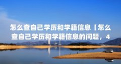 怎么查自己学历和学籍信息【怎么查自己学历和学籍