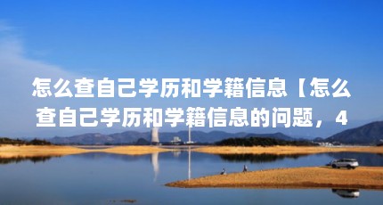 怎么查自己学历和学籍信息【怎么查自己学历和学籍信息的问题，4个解答对大家有用】