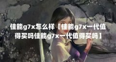 佳能g7x怎么样【佳能g7x一代值得买吗佳能g7x一代值得
