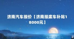 济南汽车报价【济南报废车补贴18000元】