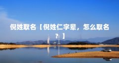 倪姓取名【倪姓仁字辈，怎么取名？】