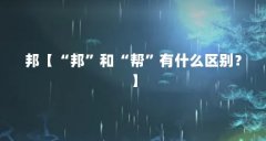 邦【“邦”和“帮”有什么区别？】