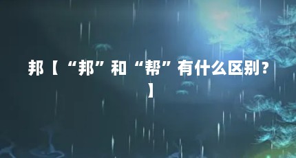 邦【“邦”和“帮”有什么区别？】