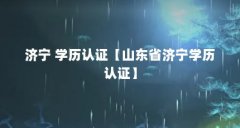 济宁 学历认证【山东省济宁学历认证】