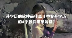 升学历的软件是什么【中专升学历的4个软件学弟解答】