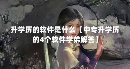 升学历的软件是什么【中专升学历的4个软件学弟解答】