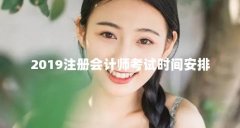2019注册会计师考试时间安排