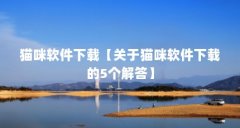 猫咪软件下载【关于猫咪软件下载的5个解答】