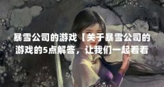 暴雪公司的游戏【关于暴雪公司的游戏的5点解答，让我们一起看看吧】