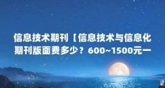 信息技术期刊【信息技术与信息化期刊版面费多少?600~1500元一个版面】