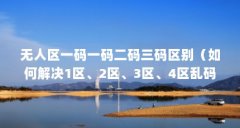无人区一码一码二码三码区别（如何解决1区、2区、3区、4区乱码）【如何解决