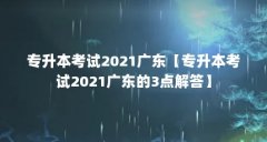 专升本考试2021广东【专升本考试2021广东的3点解答】