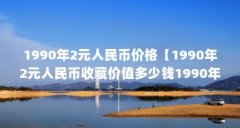 1990年2元人民币价格【1990年2元人民币