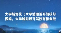 大学城驾校【大学城附近开驾校好做吗,大学城附近开驾校有机会取得成功】