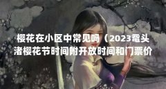 樱花在小区中常见吗（2023鼋头渚樱花