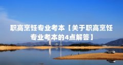 职高烹饪专业考本【关于职高烹饪专业考本的4点解答】