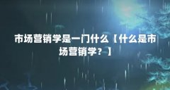 市场营销学是一门什么【什么是市场营销学?】