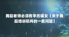 舞蹈老师必须有学历嘛女【关于舞蹈培训机构的一些问题】