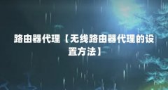 路由器代理【无线路由器代理的设置方法】