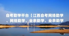 自考助学平台【江西自考网络助学、网络助学、业余助学、业余助学班是靠谱吗