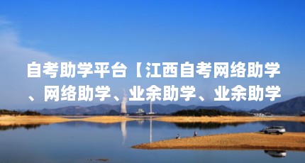 自考助学平台【江西自考网络助学、网络助学、业余助学、业余助学班是靠谱吗】
