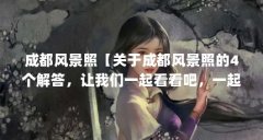 成都风景照【关于成都风景照的4个解答，让我们一起看看吧，一起看看吧】