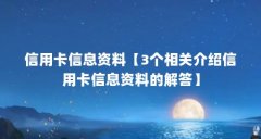信用卡信息资料【3个相关介绍信用卡信息资料的解答】
