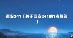 西安241【关于西安241的1点解答】