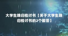 大学生晚归检讨书【关于大学生晚归检讨书的2个解答】