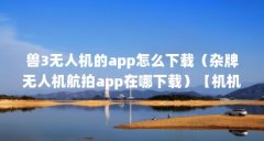 兽3无人机的app怎么下载（杂牌无人机
