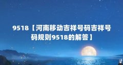 9518【河南移动吉祥号码吉祥号码规则9518的解答】